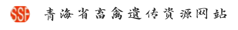 青海省畜禽遗传资源网站
